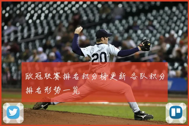 欧冠联赛排名积分榜更新 各队积分排名形势一览
