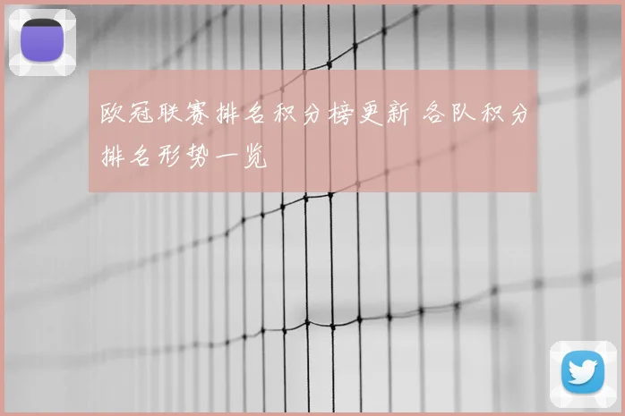 欧冠联赛排名积分榜更新 各队积分排名形势一览