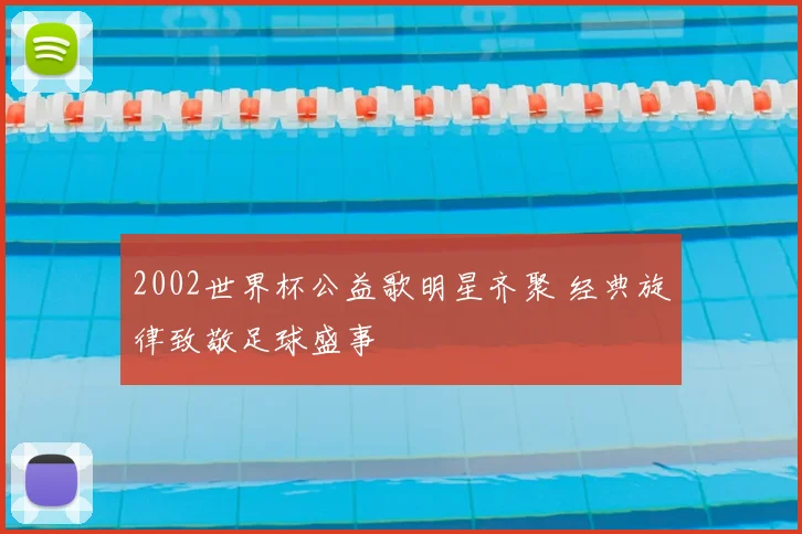 2002世界杯公益歌明星齐聚 经典旋律致敬足球盛事