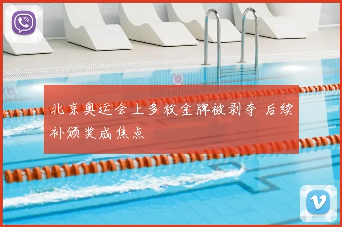 北京奥运会上多枚金牌被剥夺 后续补颁奖成焦点