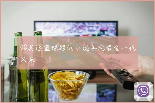 08奥运篮球题材小说再现黄金一代风采