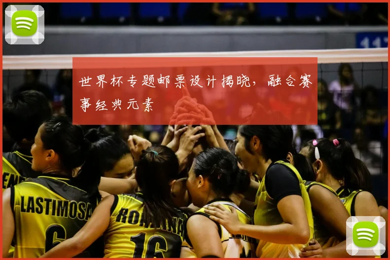 世界杯专题邮票设计揭晓，融合赛事经典元素