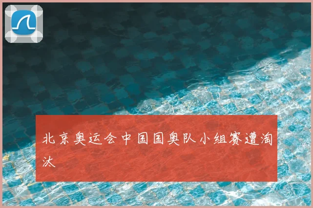 北京奥运会中国国奥队小组赛遭淘汰