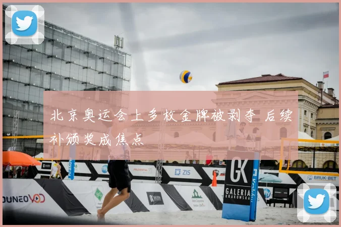 北京奥运会上多枚金牌被剥夺 后续补颁奖成焦点