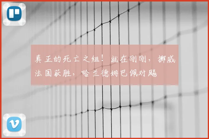 真正的死亡之组!就在刚刚,挪威法国获胜,哈兰德姆巴佩对飚