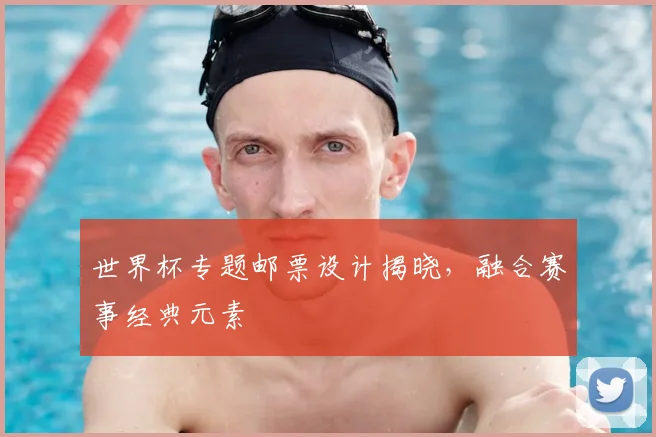世界杯专题邮票设计揭晓,融合赛事经典元素