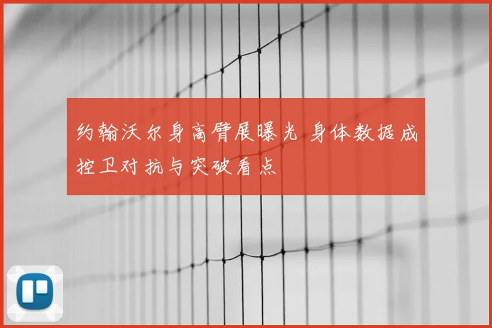 约翰沃尔身高臂展曝光 身体数据成控卫对抗与突破看点