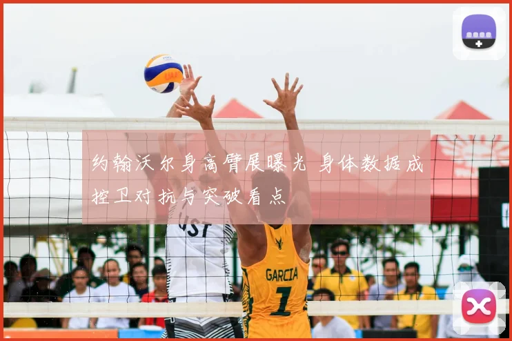 约翰沃尔身高臂展曝光 身体数据成控卫对抗与突破看点