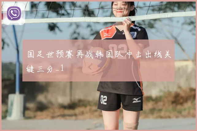 国足世预赛再战韩国队冲击出线关键三分_1