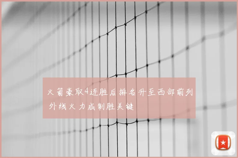 火箭豪取4连胜后排名升至西部前列 外线火力成制胜关键