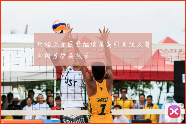 约翰沃尔薪资继续居高引关注火箭合同后续成焦点