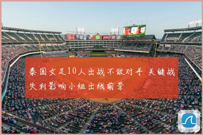 泰国女足10人出战不敌对手 关键战失利影响小组出线前景